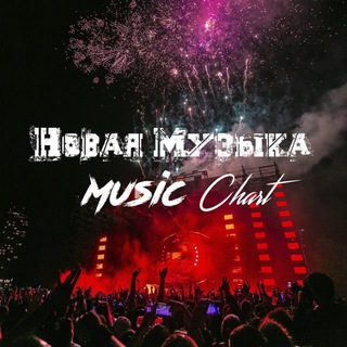 НОВАЯ МУЗЫКА | MUSIC CHART