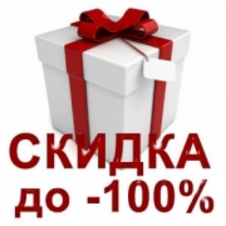 ТОВАРЫ СО СКИДКОЙ ДО 100%