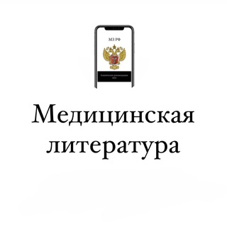 МЕДИЦИНСКАЯ ЛИТЕРАТУРА