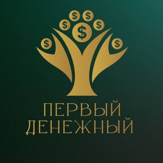 ПЕРВЫЙ ДЕНЕЖНЫЙ