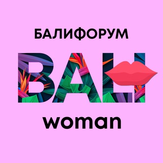 БАЛИЧАТ ЖЕНСКИЙ | БАЛИФОРУМ ONLY FOR WOMAN