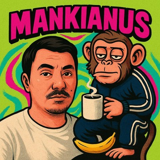 МАНКИАНУС