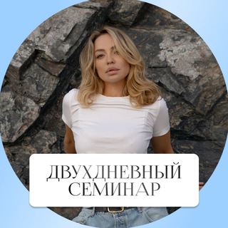 СЕМИНАР ОТ АННЫ ГУСЬКОВОЙ, 28-29.11