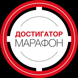 МАРАФОН  ДОСТИГАТОР