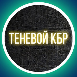 ТЕНЕВОЙ КБР