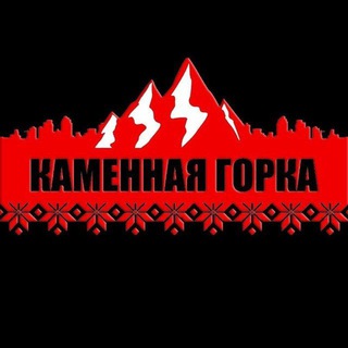 КАМЕННАЯ ГОРКА