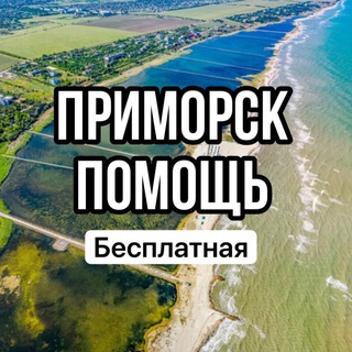 ПРИМОРСК ПОМОЩЬ