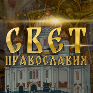 СВЕТ ПРАВОСЛАВИЯ