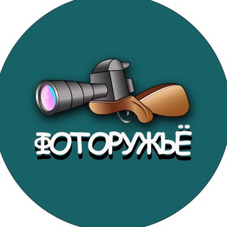 ФОТОРУЖЬЁ