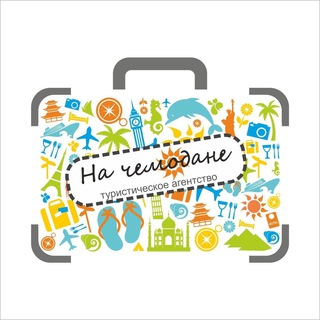 НА ЧЕМОДАНЕ ТУРИЗМ