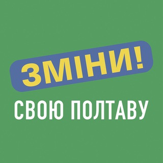 ЗМІНИ СВОЮ ПОЛТАВУ