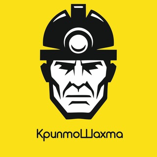 КРИПТОШАХТА - КРИПТОВАЛЮТЫ ДЛЯ ВЗРОСЛЫХ ЛЮДЕЙ