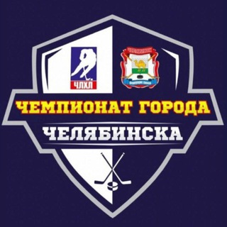 ЧЛХЛ | ЧЕЛЯБИНСКАЯ ЛЮБИТЕЛЬСКАЯ ХОККЕЙНАЯ ЛИГА