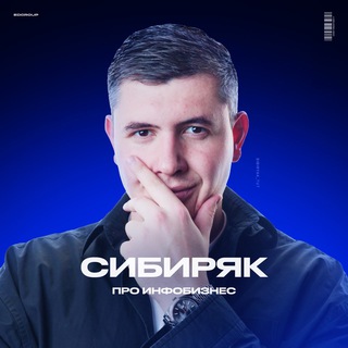 СИБИРЯК ПРО ИНФОБИЗНЕС