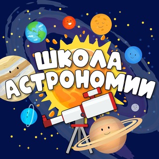ШКОЛА АСТРОНОМИИ