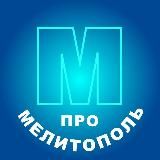 ПРО МЕЛИТОПОЛЬ