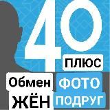  ЧАТ ДЛЯ ТЕХ, КОМУ ЗА 40