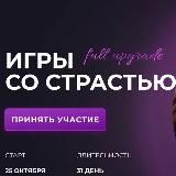 ИГРЫ СО СТРАСТЬЮ