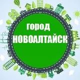 ГОРОД НОВОАЛТАЙСК БЕЛОЯРСК