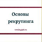 РЕКРУТИНГ. ОСНОВЫ