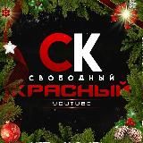 СВОБОДНЫЙ - КРАСНЫЙ