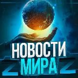 НОВОСТИ МИРА Z