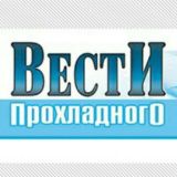 ВЕСТИ ПРОХЛАДНОГО