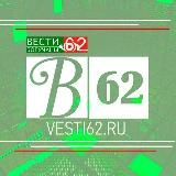 ВЕСТИ 62/РОССИЯ