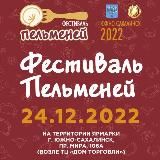 ФЕСТИВАЛЬ ДЕНЬ ПЕЛЬМЕНЯ 2023