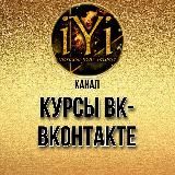  КУРСЫ ВК IYI