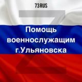 ЧАТ ПОМОЩИ УЛЬЯНОВСКИМ ВОЕННЫМ, УЧАСТВУЮЩИМ В СВО НА УКРАИНЕ