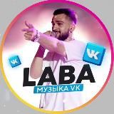 LABA | МУЗЫКА ВК