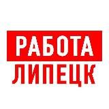РАБОТА В ЛИПЕЦКЕ