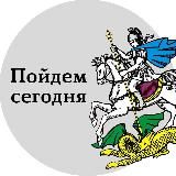 ПОЙДЕМ СЕГОДНЯ МОСКВА