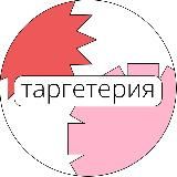 ТАРГЕТЕРИЯ – АГЕНТСТВО ДИДЖИТАЛ-МАРКЕТИНГА И SMM