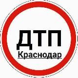 ДТП КРАСНОДАРА