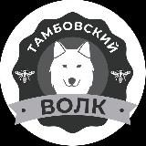 ТАМБОВСКИЙ ВОЛК