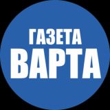 ГАЗЕТА ВАРТА