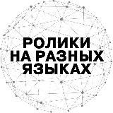 РОЛИКИ НА РАЗНЫХ ЯЗЫКАХ