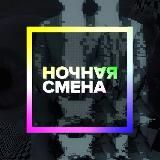 НОЧНАЯ СМЕНА