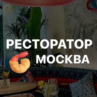 РЕСТОРАТОР МОСКВА