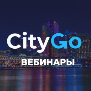ВЕБИНАРЫ CITYGO