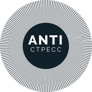 ANTIСТРЕСС