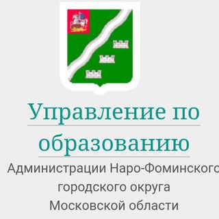 УПРАВЛЕНИЕ ПО ОБРАЗОВАНИЮ АДМИНИСТРАЦИИ НАРО-ФОМИНСКОГО ГОРОДСКОГО ОКРУГА