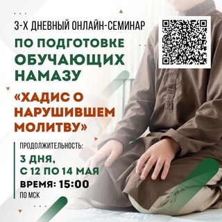 СЕМИНАР «ХАДИС О НАРУШИВШЕМ МОЛИТВУ»