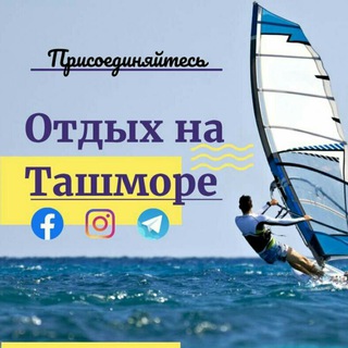 ОТДЫХ НА ТАШМОРЕ