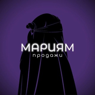 МАРИЯМ | ПРОДАЖИ