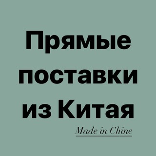 ТОВАРЫ ИЗ КИТАЯ ОПТОМ И В РОЗНИЦУ