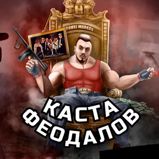 КАСТА ФЕОДАЛОВ | MARKOV MADE MAFIA