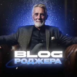 ДЯДЮШКА РОДЖЕР!